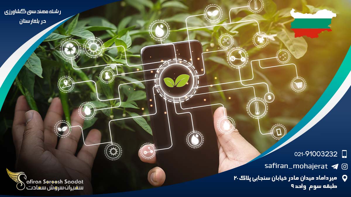رشته مهندسی کشاورزی در بلغارستان