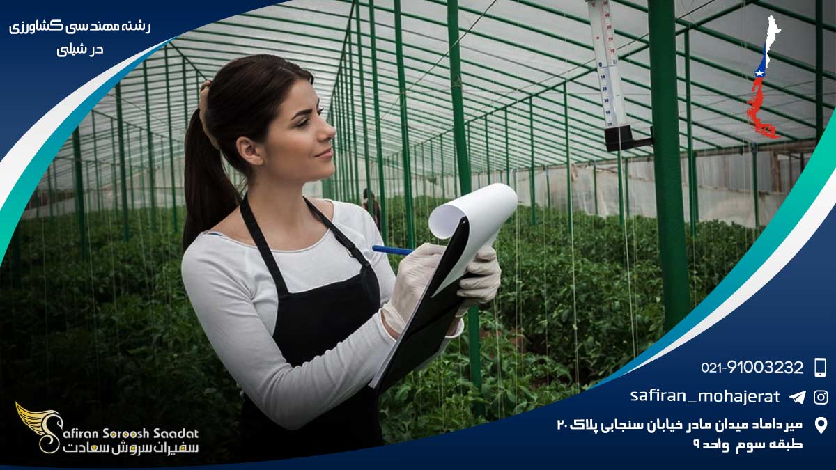 هزینه تحصیل رشته مهندسی کشاورزی در شیلی رشته مهندسی کشاورزی در شیلی