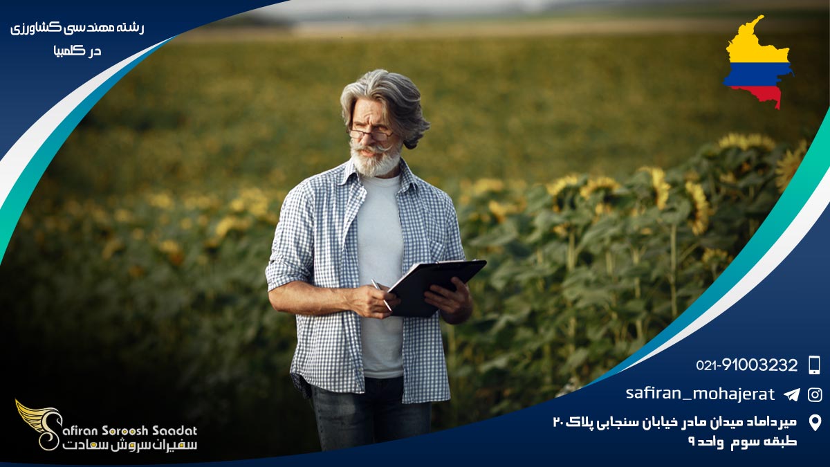 رشته مهندسی کشاورزی در کلمبیا