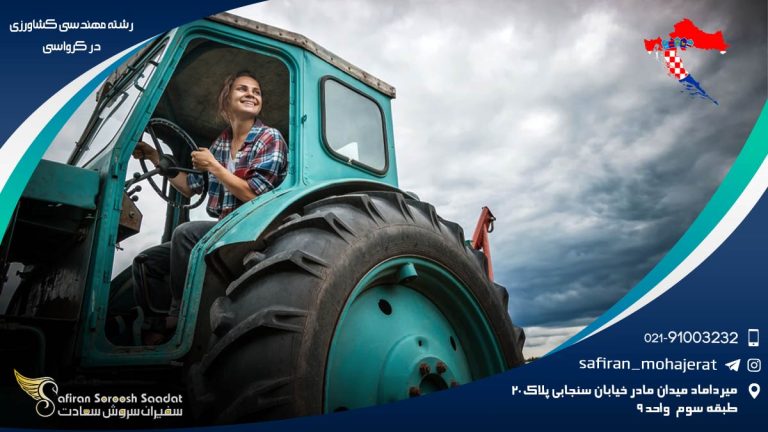 رشته مهندسی کشاورزی در کرواسی