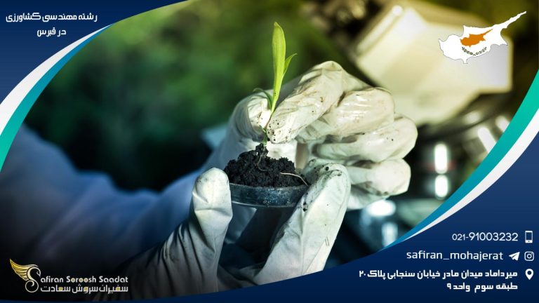 رشته مهندسی کشاورزی در قبرس