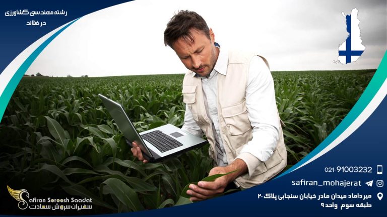 رشته مهندسی کشاورزی در فنلاند