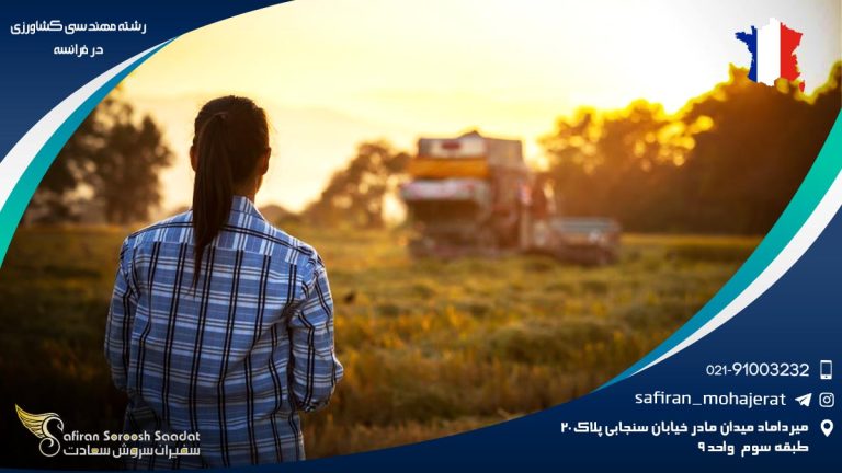 رشته مهندسی کشاورزی در فرانسه