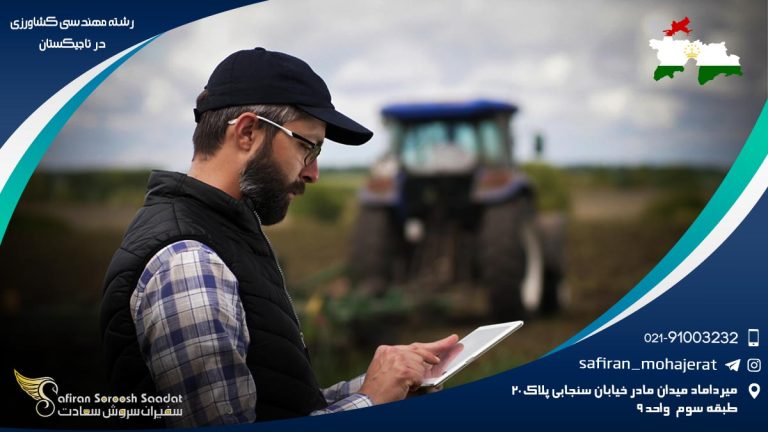 رشته مهندسی کشاورزی در تاجیکستان