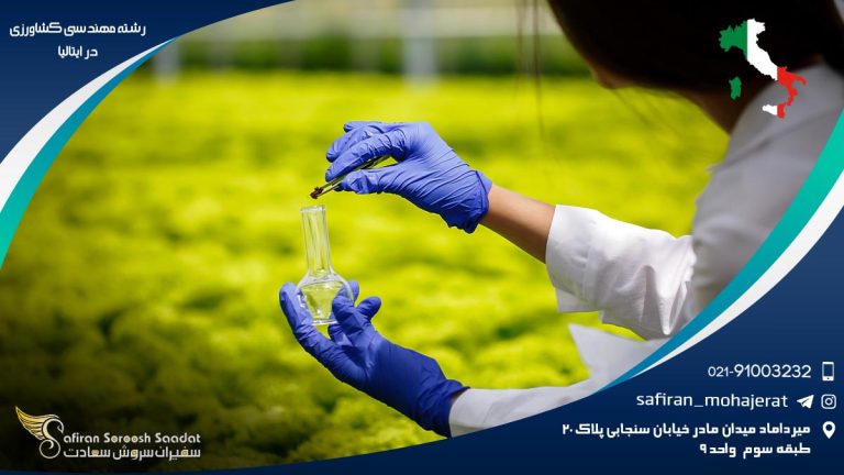 رشته مهندسی کشاورزی در ایتالیا