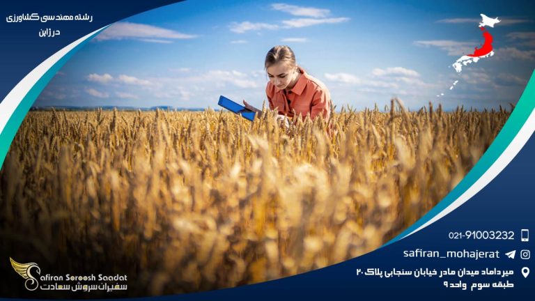 رشته مهندسی کشاورزی در ژاپن