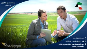 رشته مهندسی کشاورزی در کویت