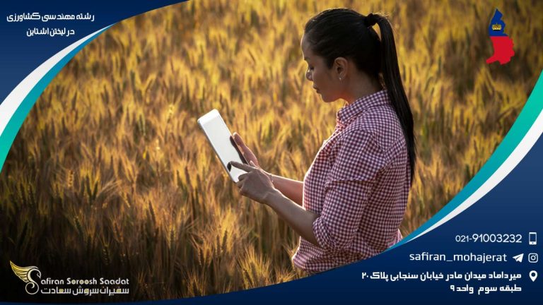 رشته مهندسی کشاورزی در لیختن اشتاین