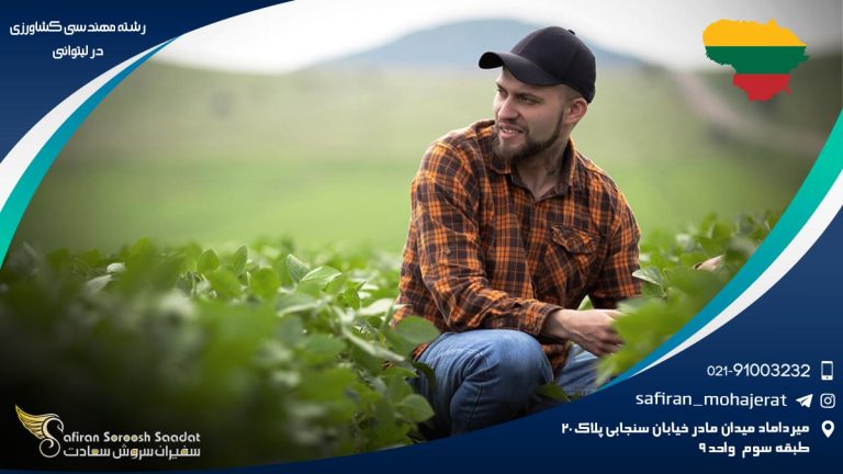 رشته مهندسی کشاورزی در لیتوانی