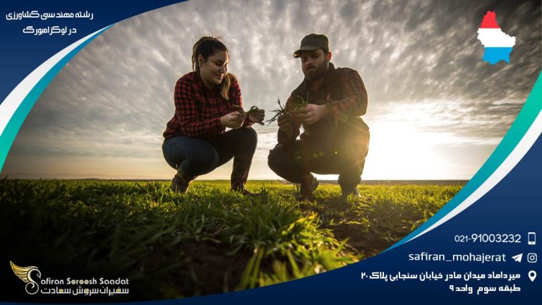 رشته مهندسی کشاورزی در لوکزامبورگ