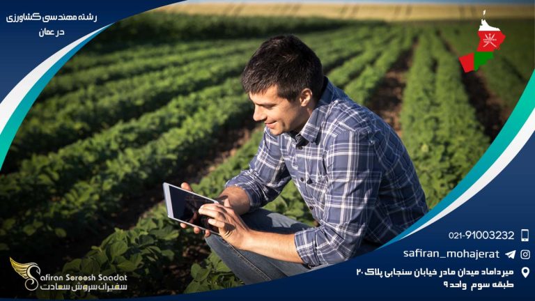 رشته مهندسی کشاورزی در عمان