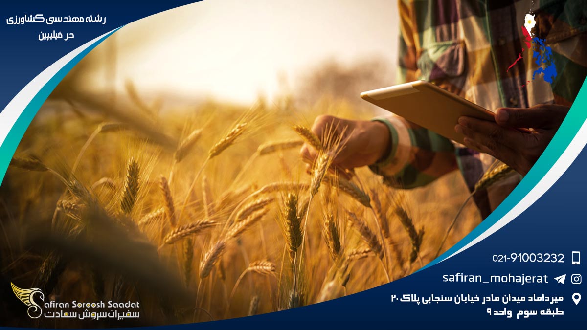 رشته مهندسی کشاورزی در فیلیپین
