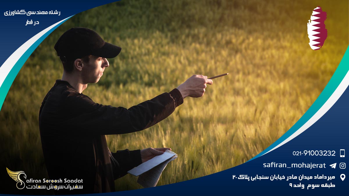 رشته مهندسی کشاورزی در قطر
