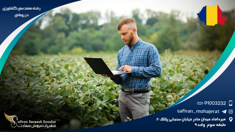 رشته مهندسی کشاورزی در رومانی