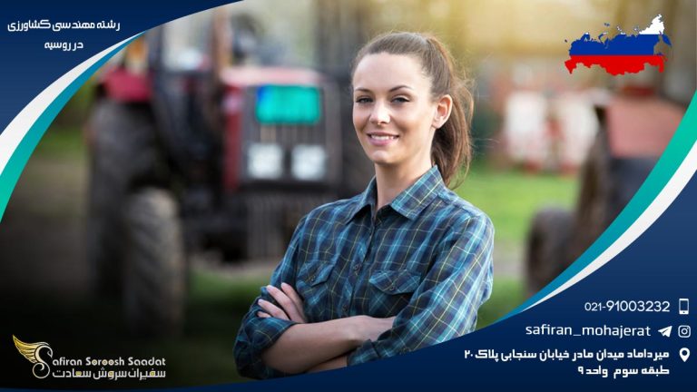 رشته مهندسی کشاورزی در روسیه