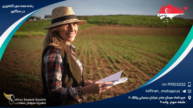 رشته مهندسی کشاورزی در سنگاپور