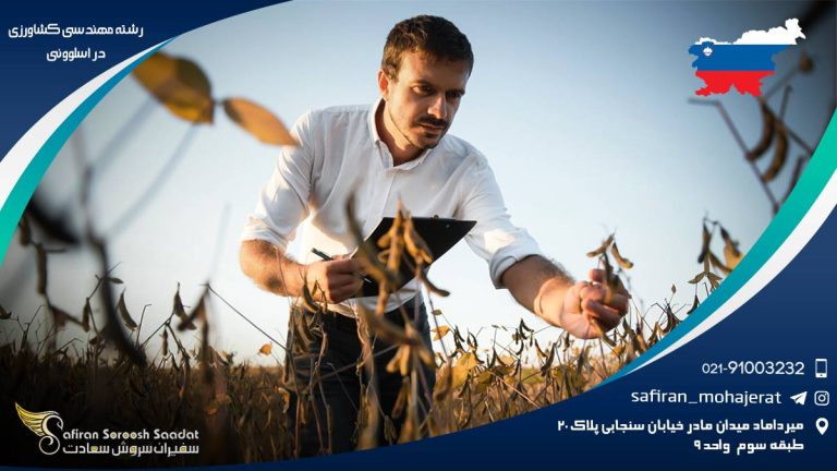 رشته مهندسی کشاورزی در اسلوونی