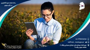 رشته مهندسی کشاورزی در کره جنوبی