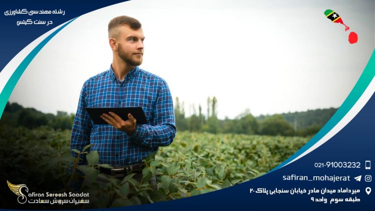 رشته مهندسی کشاورزی در سنت کیتس
