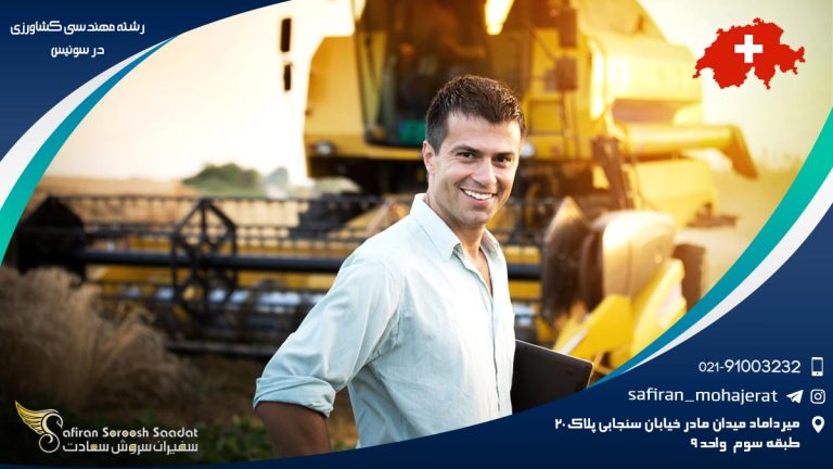 رشته مهندسی کشاورزی در سوئیس