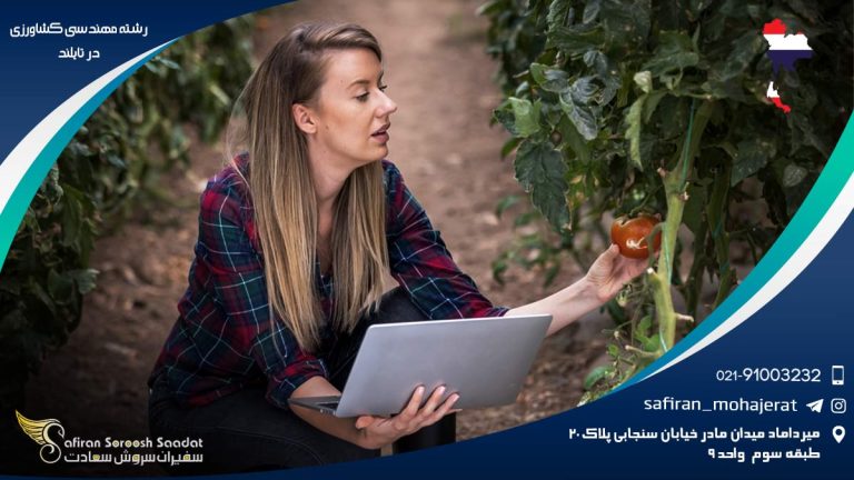 رشته مهندسی کشاورزی در تایلند