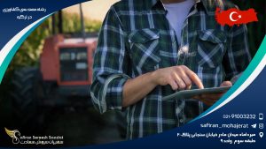 رشته مهندسی کشاورزی در ترکیه