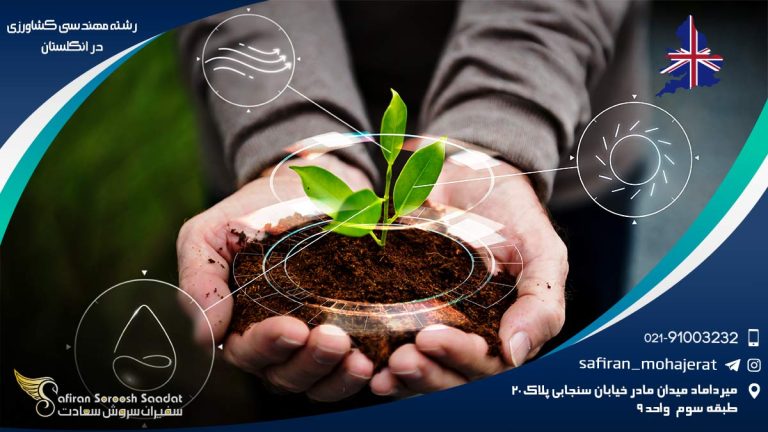 رشته مهندسی کشاورزی در انگلستان