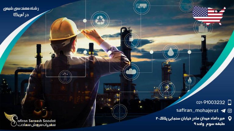رشته مهندسی شیمی در آمریکا