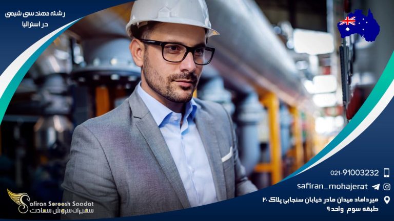 رشته مهندسی شیمی در استرالیا