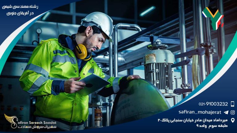 رشته مهندسی شیمی در آفریقای جنوبی