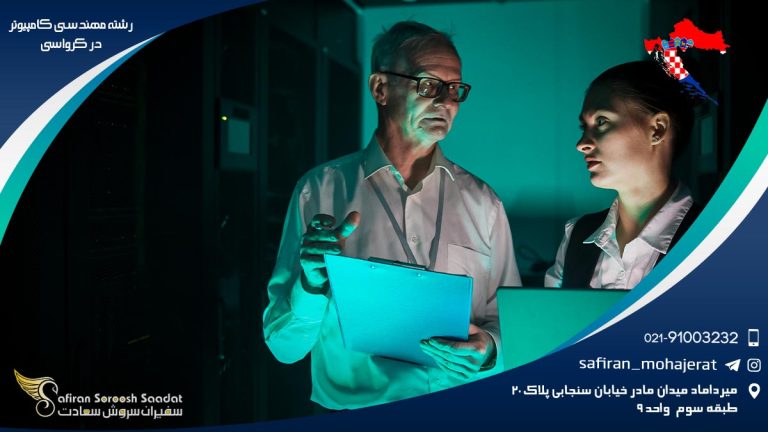 رشته مهندسی کامپیوتر در کرواسی
