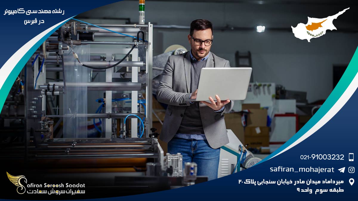 رشته مهندسی کامپیوتر در قبرس