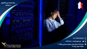 رشته مهندسی کامپیوتر در فرانسه