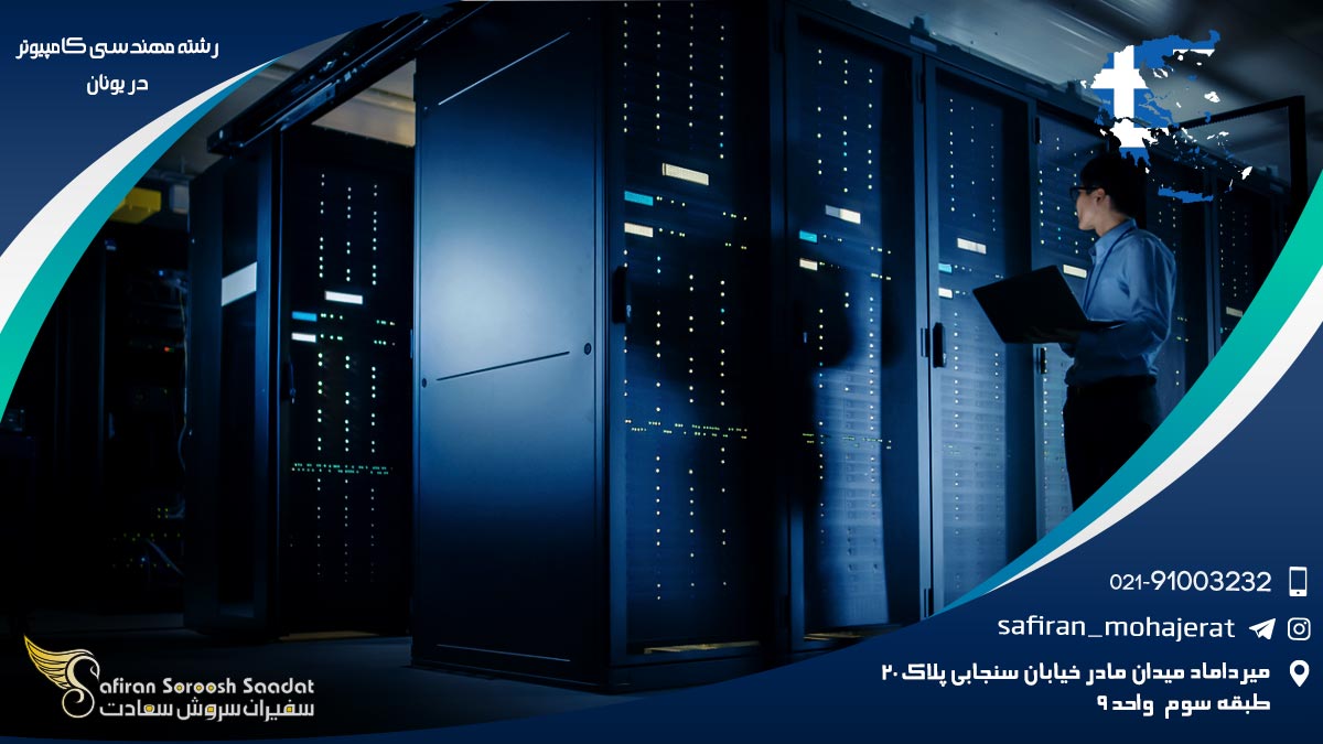 رشته مهندسی کامپیوتر در یونان