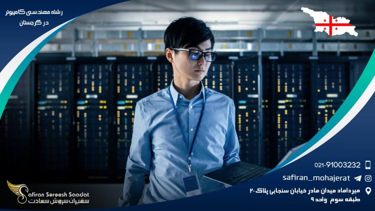 رشته مهندسی کامپیوتر در گرجستان