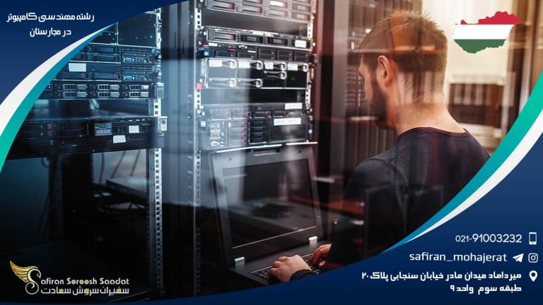 رشته مهندسی کامپیوتر در مجارستان