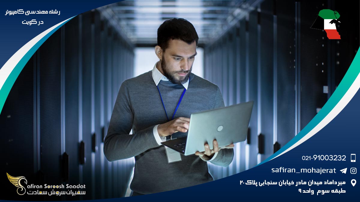 هزینه تحصیل رشته مهندسی کامپیوتر در کویت رشته مهندسی کامپیوتر در کویت