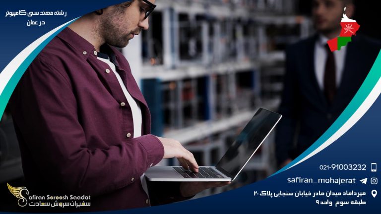 رشته مهندسی کامپیوتر در عمان