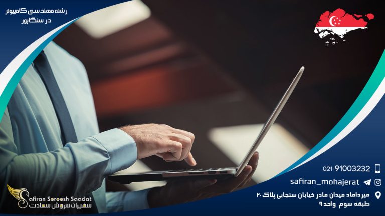 رشته مهندسی کامپیوتر در سنگاپور