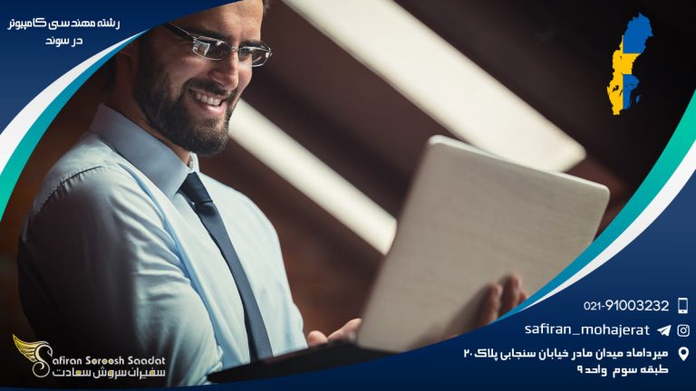 رشته مهندسی کامپیوتر در سوئد