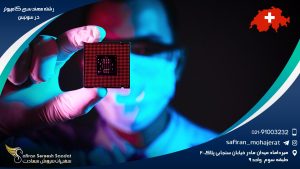 رشته مهندسی کامپیوتر در سوئیس