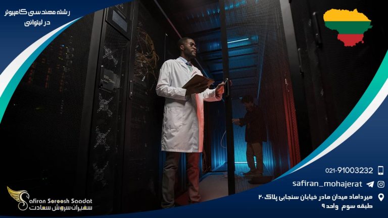 رشته مهندسی کامپیوتر در لیتوانی