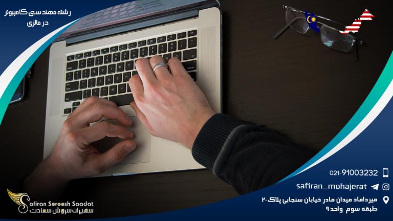 رشته مهندسی کامپیوتر در مالزی