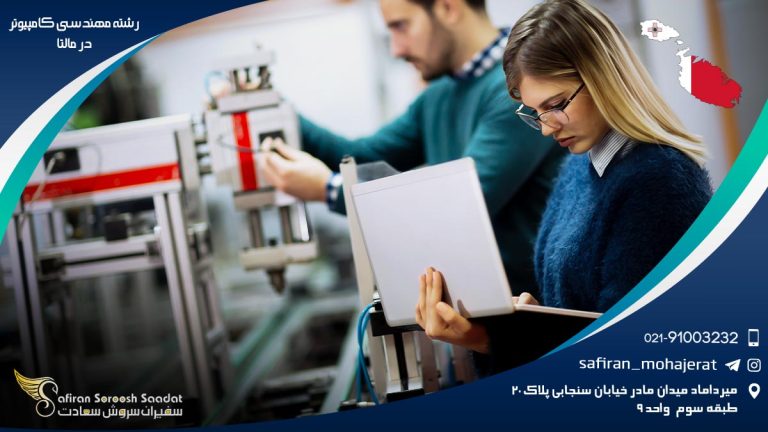 رشته مهندسی کامپیوتر در مالتا