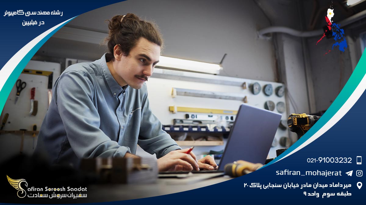 هزینه تحصیل رشته مهندسی کامپیوتر در فیلیپین رشته مهندسی کامپیوتر در فیلیپین