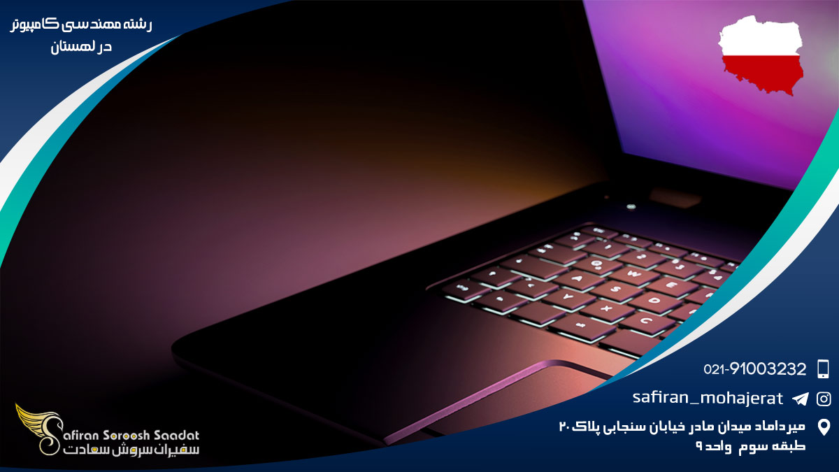 رشته مهندسی کامپیوتر در لهستان