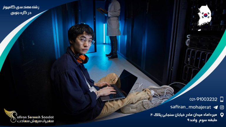 رشته مهندسی کامپیوتر در کره جنوبی