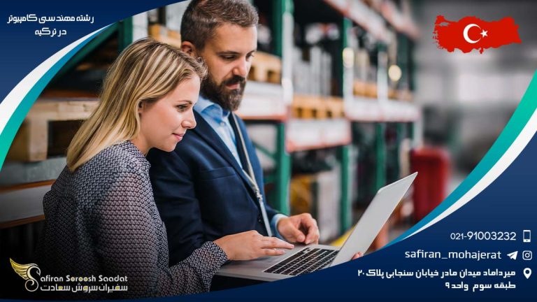 رشته مهندسی کامپیوتر در ترکیه