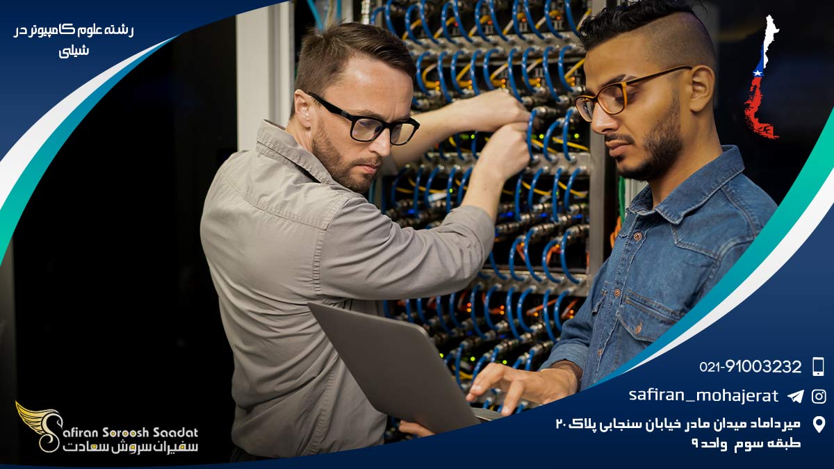 هزینه تحصیل رشته علوم کامپیوتر در شیلی رشته علوم کامپیوتر در شیلی