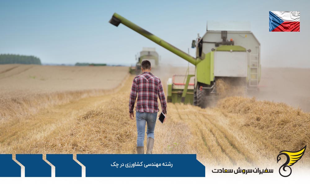 شرایط تحصیل رشته مهندسی کشاورزی در چک